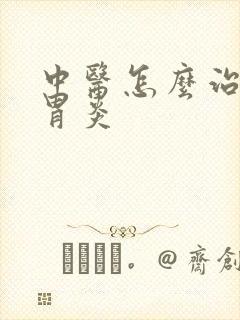 中医怎么治慢性胃炎