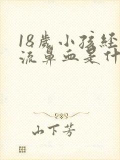 18岁小孩经常流鼻血是什么原因封面