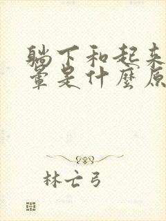 躺下和起来时头晕是什么原因