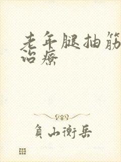 老年腿抽筋中医治疗