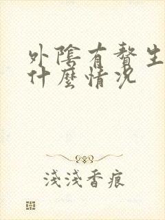 外阴有赘生物是什么情况