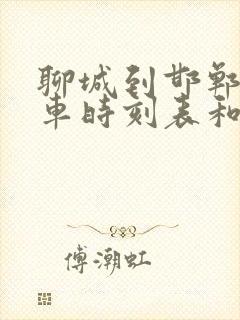 聊城到邯郸的汽车时刻表和票价