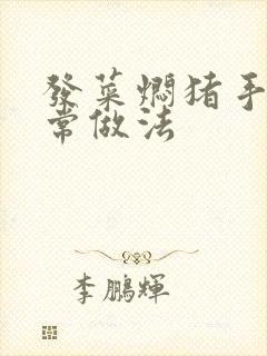 发菜焖猪手的家常做法