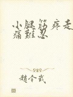 小腿筋疼走路疼痛难忍