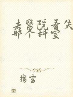 去医院看失眠挂哪个科室