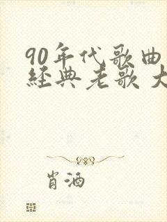 90年代歌曲 经典老歌 大全集封面