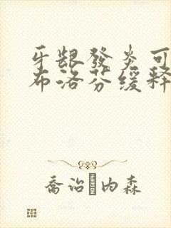 牙龈发炎可以吃布洛芬缓释胶囊吗