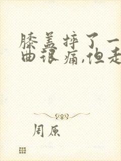 膝盖摔了一跤弯曲很痛,但走路不痛