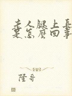 老人腿上长疙瘩是怎么回事