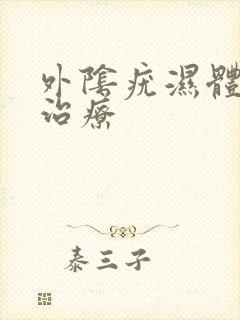 外阴疣湿体怎么治疗