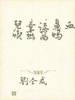 儿童流鼻血可以吃燕窝吗