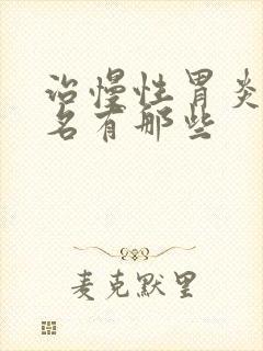 治慢性胃炎的药名有那些
