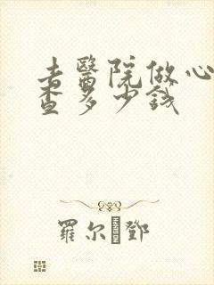去医院做心理检查多少钱