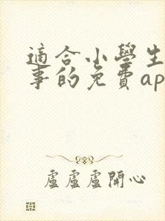 适合小学生听故事的免费app