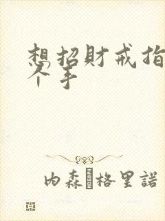 想招财戒指戴哪个手