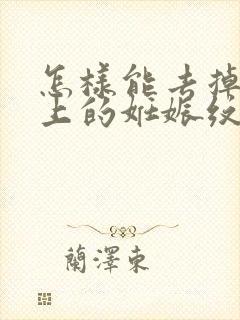 怎样能去掉肚子上的妊娠纹封面