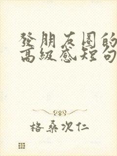 发朋友圈的文案高级感短句正能量