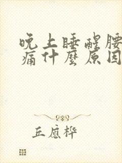 晚上睡醒腰酸背痛什么原因