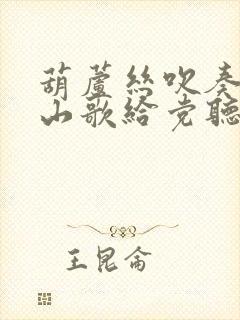 葫芦丝吹奏唱支山歌给党听封面