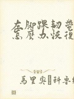 左脚踝韧带拉伤怎么办恢复快