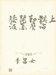 膝关节髌上囊积液怎么治