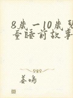 8岁一10岁儿童睡前故事大全