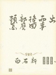 颈部后面出汗是怎么回事封面