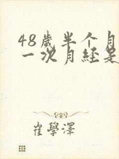 48岁半个月来一次月经是怎么回事