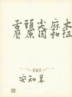 舌头尖麻木是什么原因和征兆封面