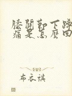 膝关节下蹲时疼痛是怎么回事