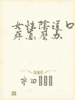 女性阴道口红肿疼怎么办