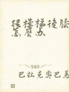 爬楼梯后膝盖疼怎么办