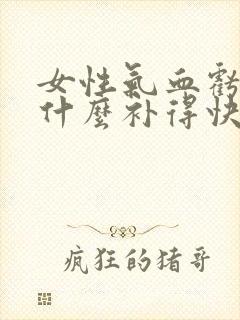 女性气血亏虚吃什么补得快封面
