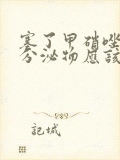 塞了甲硝唑栓后分泌物应该什么颜色