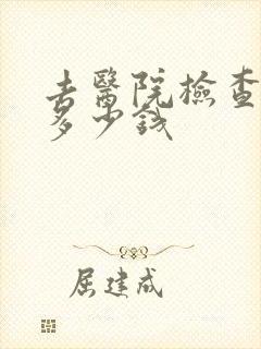去医院检查忧郁多少钱