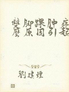 双脚踝肿疼是什么原因引起的
