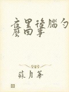夜里后脑勺疼怎么回事