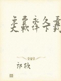 免费永久看黄十大软件下载封面