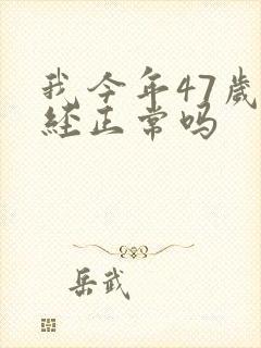我今年47岁绝经正常吗