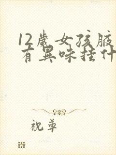 12岁女孩腋下有异味挂什么科