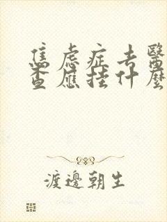 焦虑症去医院检查应挂什么科