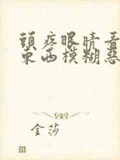 头疼眼睛看不清东西模糊恶心封面