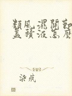 类风湿关节炎膝盖积液怎么办