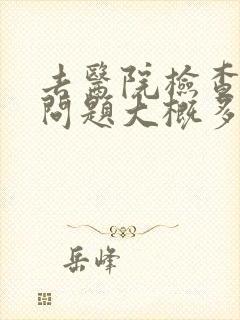 去医院检查心理问题大概多少钱