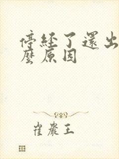 停经了还出血什么原因