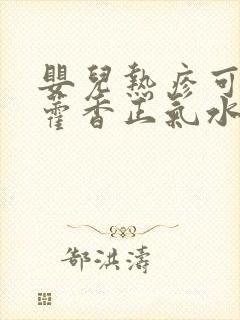 婴儿热疹可以用藿香正气水吗