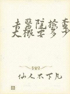 去医院检查抑郁大概要多少钱
