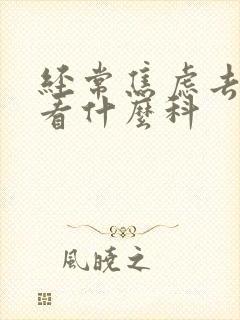 经常焦虑去医院看什么科