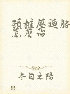 颈椎压迫胳膊疼怎么治