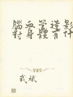脑血管造影检查对身体有什么伤害封面